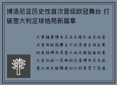 博洛尼亚历史性首次晋级欧冠舞台 打破意大利足球格局新篇章 博洛尼亚历史性首次晋级欧冠舞台 打破意大利足球格局新篇章