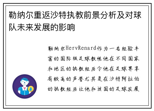 勒纳尔重返沙特执教前景分析及对球队未来发展的影响 勒纳尔重返沙特执教前景分析及对球队未来发展的影响