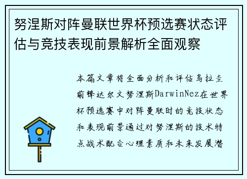 努涅斯对阵曼联世界杯预选赛状态评估与竞技表现前景解析全面观察 努涅斯对阵曼联世界杯预选赛状态评估与竞技表现前景解析全面观察