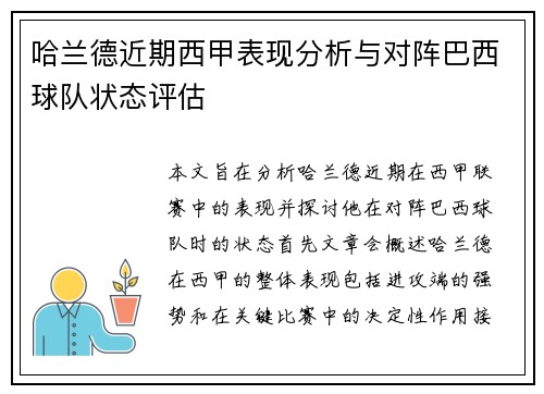 哈兰德近期西甲表现分析与对阵巴西球队状态评估 哈兰德近期西甲表现分析与对阵巴西球队状态评估