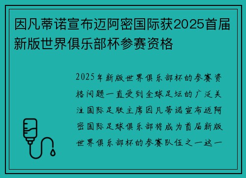 因凡蒂诺宣布迈阿密国际获2025首届新版世界俱乐部杯参赛资格 因凡蒂诺宣布迈阿密国际获2025首届新版世界俱乐部杯参赛资格