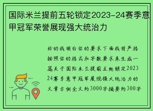 国际米兰提前五轮锁定2023-24赛季意甲冠军荣誉展现强大统治力