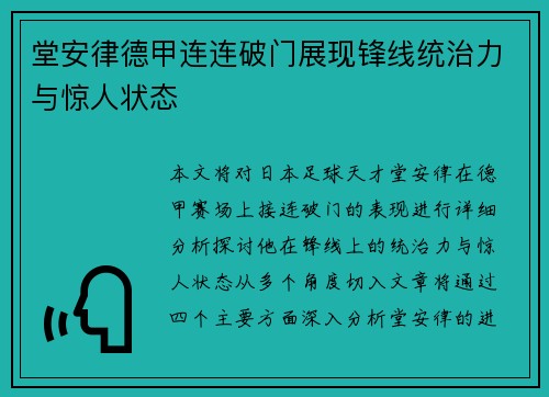堂安律德甲连连破门展现锋线统治力与惊人状态