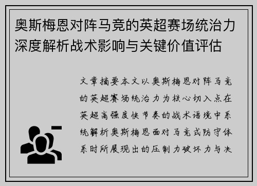 奥斯梅恩对阵马竞的英超赛场统治力深度解析战术影响与关键价值评估