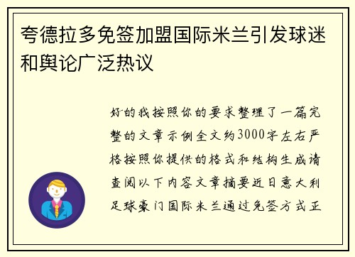 夸德拉多免签加盟国际米兰引发球迷和舆论广泛热议