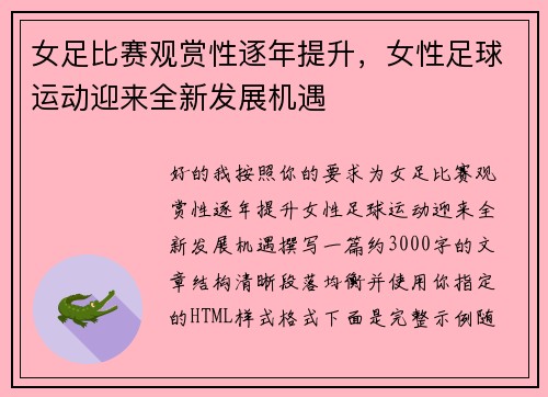 女足比赛观赏性逐年提升，女性足球运动迎来全新发展机遇