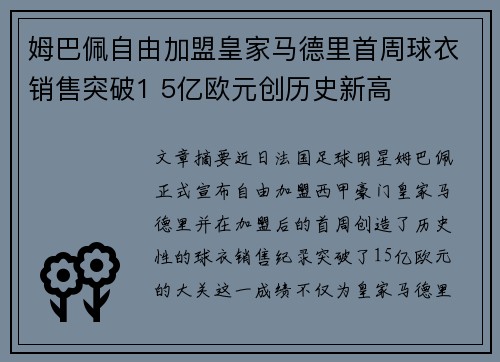 姆巴佩自由加盟皇家马德里首周球衣销售突破1 5亿欧元创历史新高 姆巴佩自由加盟皇家马德里首周球衣销售突破1 5亿欧元创历史新高