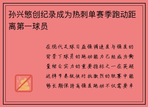 孙兴慜创纪录成为热刺单赛季跑动距离第一球员 孙兴慜创纪录成为热刺单赛季跑动距离第一球员