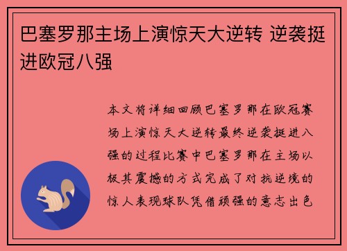 巴塞罗那主场上演惊天大逆转 逆袭挺进欧冠八强