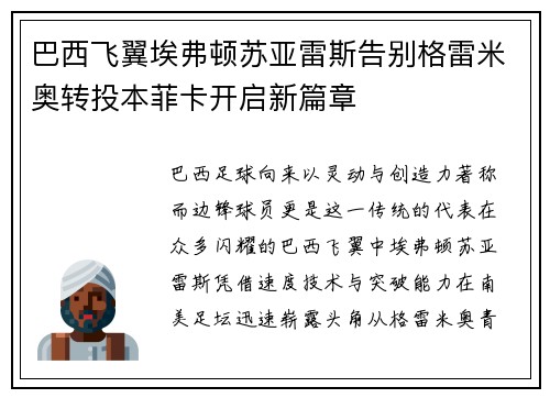 巴西飞翼埃弗顿苏亚雷斯告别格雷米奥转投本菲卡开启新篇章