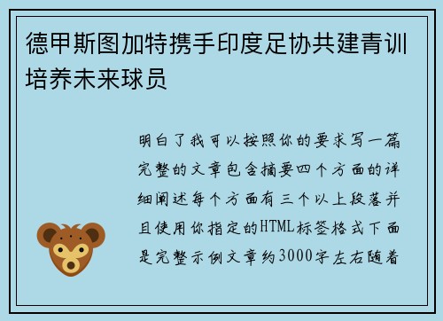 德甲斯图加特携手印度足协共建青训培养未来球员
