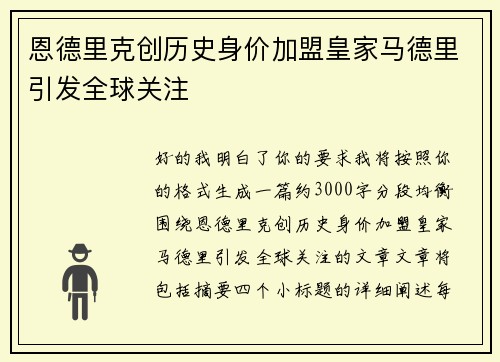 恩德里克创历史身价加盟皇家马德里引发全球关注