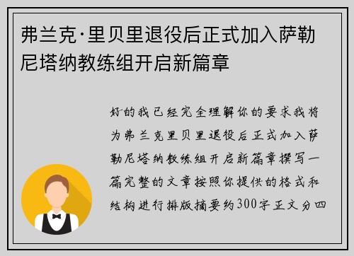 弗兰克·里贝里退役后正式加入萨勒尼塔纳教练组开启新篇章