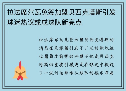 拉法席尔瓦免签加盟贝西克塔斯引发球迷热议或成球队新亮点