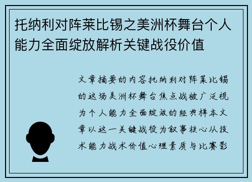 托纳利对阵莱比锡之美洲杯舞台个人能力全面绽放解析关键战役价值