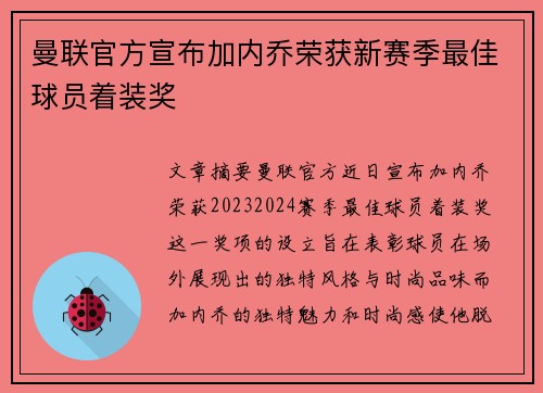 曼联官方宣布加内乔荣获新赛季最佳球员着装奖