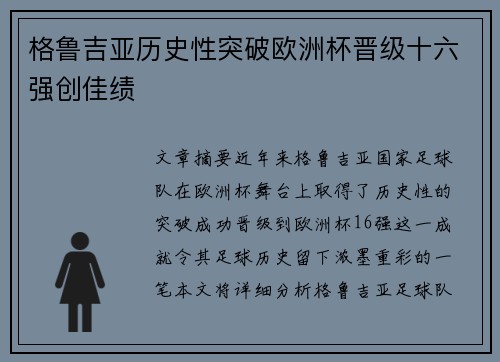格鲁吉亚历史性突破欧洲杯晋级十六强创佳绩